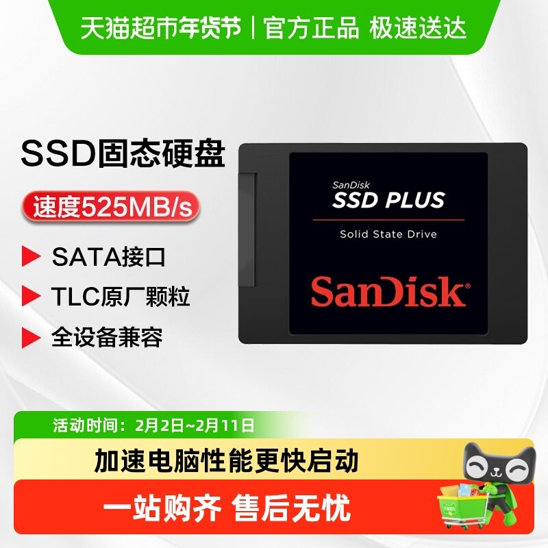 闪迪SSD固态硬盘笔记本台式机电脑SATA3接口2.5英寸硬盘加
