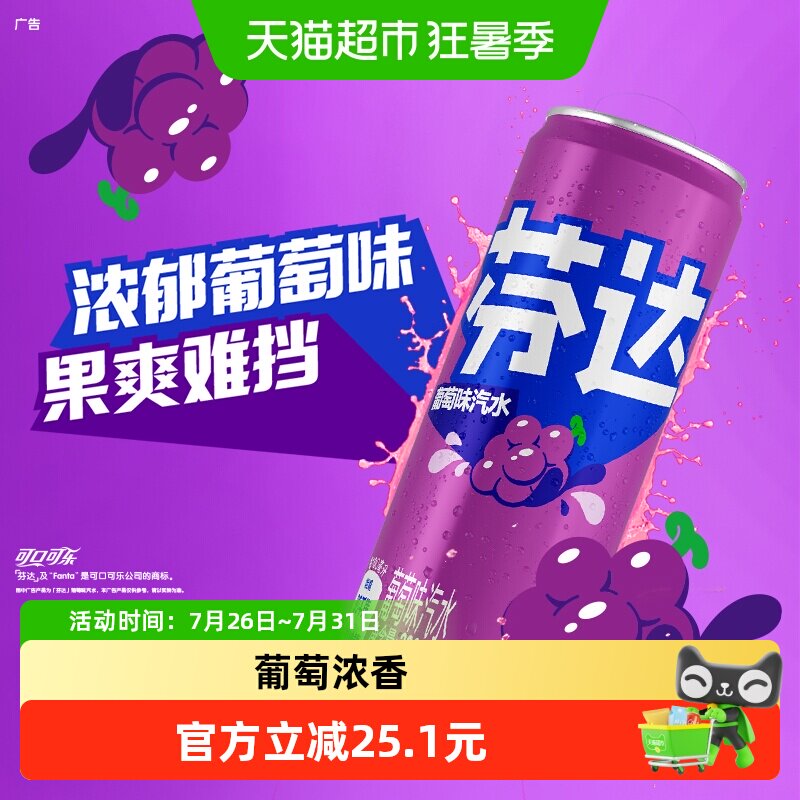 可口可乐芬达葡萄味果爽难挡