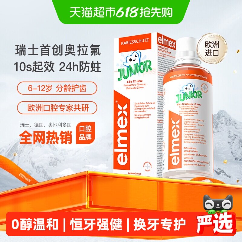 elmex艾美适6-12岁儿童漱口水换牙期专用0酒精含氟防蛀固齿