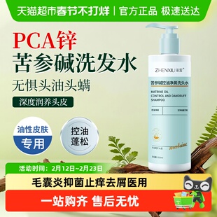 pca锌苦参碱洗发水控油洗头毛囊炎抑菌止痒去屑马拉色菌正品医用