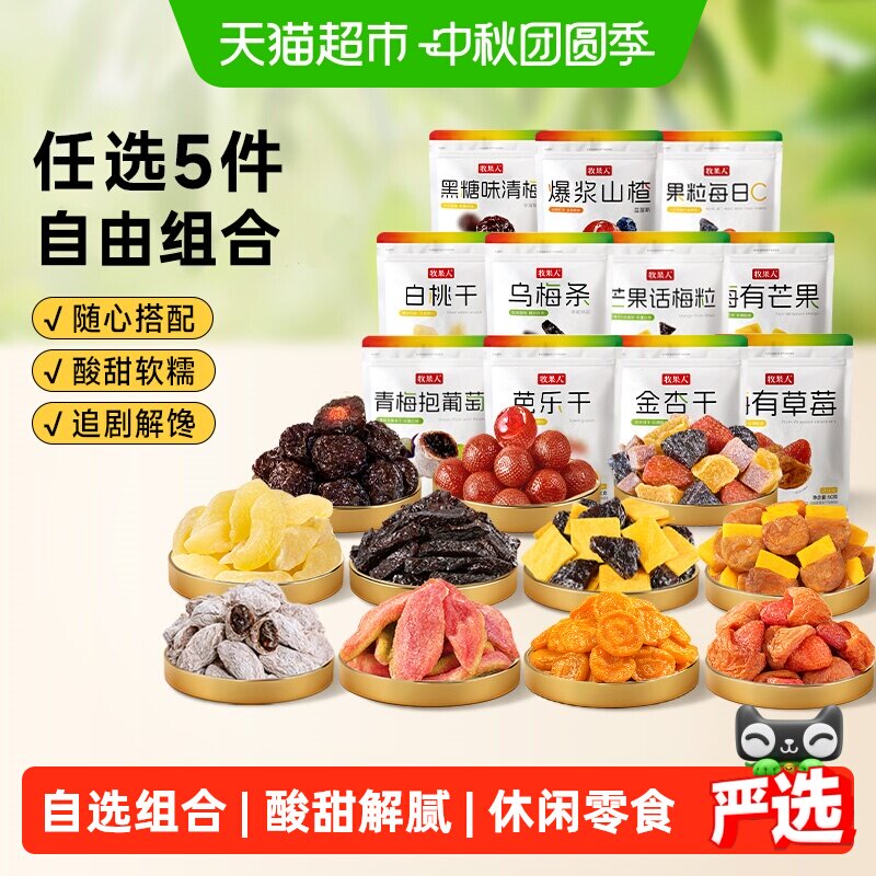 牧果人蜜饯自选组合五件随心搭配水果干梅子乌梅西梅话梅休闲零食