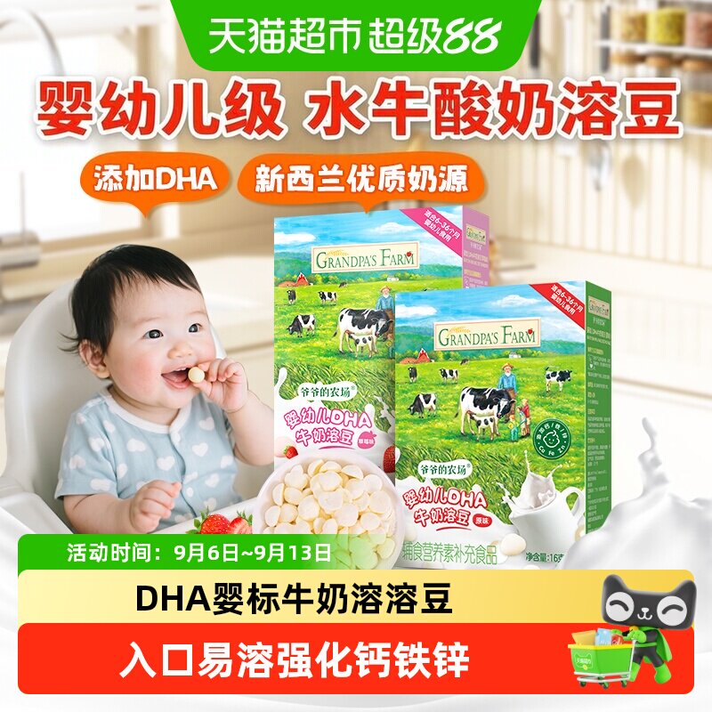 爷爷的农场婴幼儿零食DHA牛奶婴儿溶豆溶溶豆宝宝儿童零食