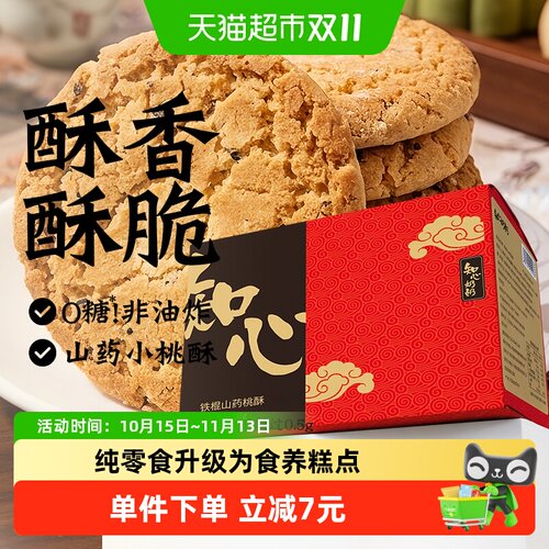 知心奶奶低糖木糖醇桃酥一口酥脆