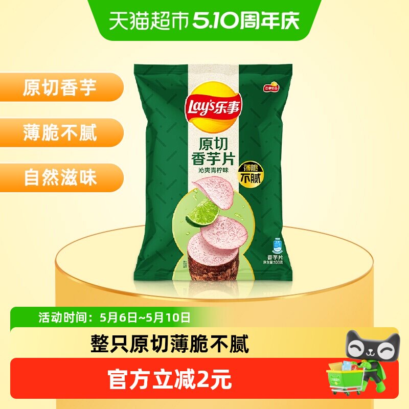 Lay's/乐事原切香芋片沁爽青柠味零食小吃凑单夜宵分享