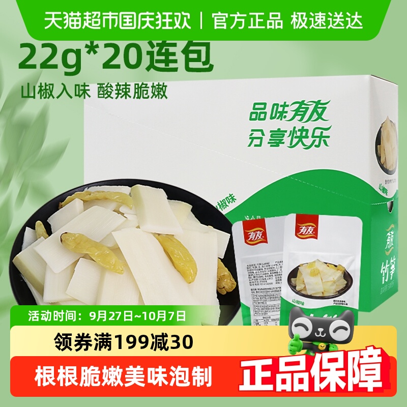 有友山椒笋片440g泡椒味竹笋22g*20包网红零食追剧解馋办公室休食