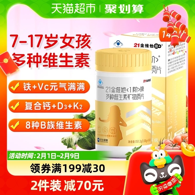 21金维他1阶青少年儿童女多种复合维生素b族VB钙铁锌硒VcVe多维片