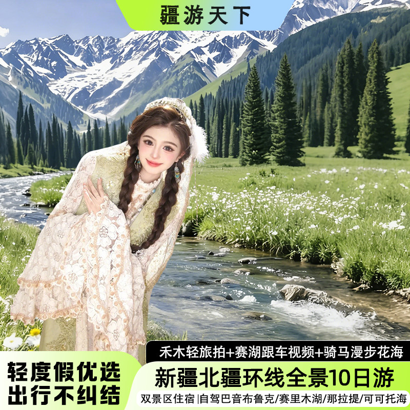 新疆北疆10天纯玩小团图片