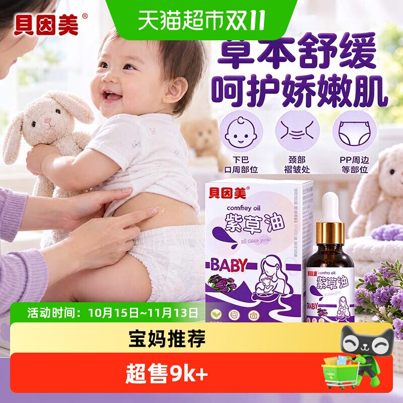 贝因美紫草油婴儿专用红屁股淹胳膊脖子华西医院婴幼新生宝宝护臀