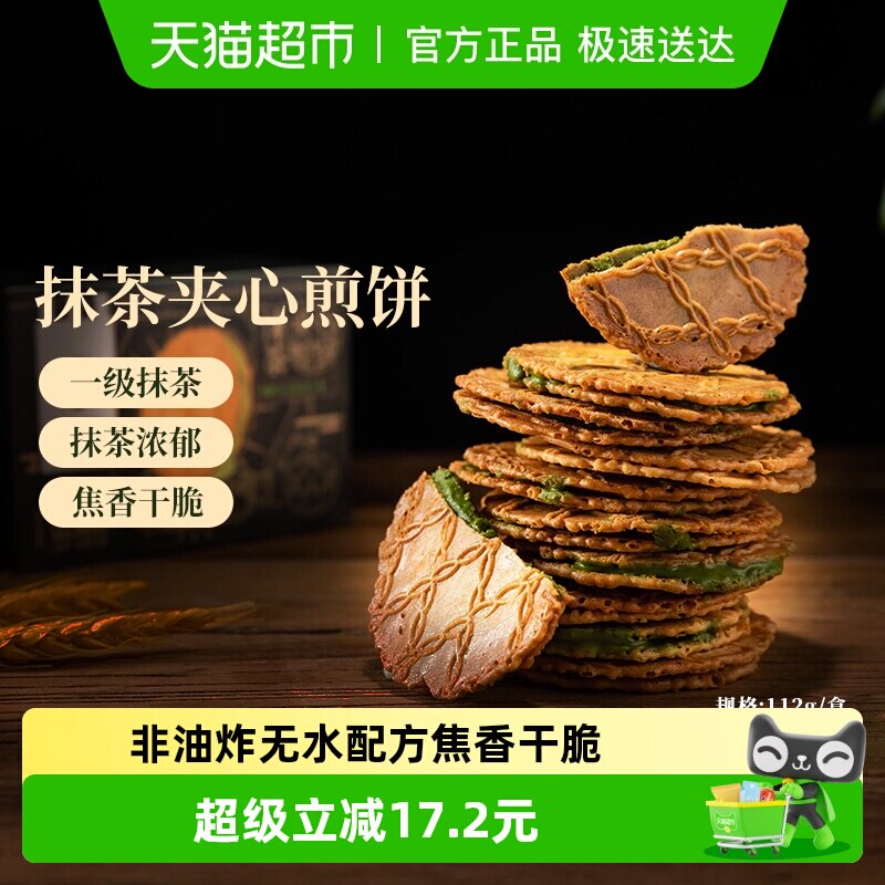辻利茶铺抹茶夹心饼干小煎饼日式零食解馋办公室下午茶112g*2