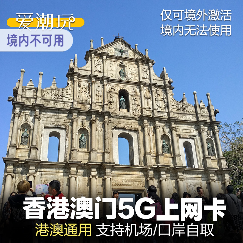 澳门电话卡港澳通用5G手机香港流量包自取无限上网sim卡一日2/3天