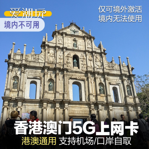 澳门电话卡港澳通用