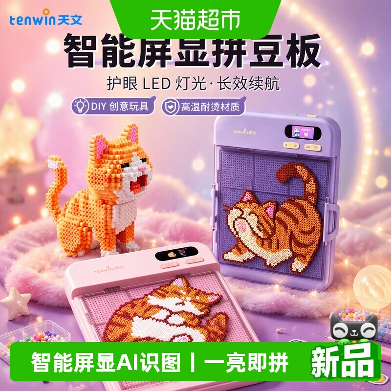 天文智能拼豆板AI识图柔光护眼