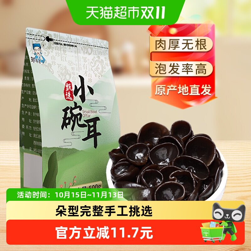邹有才东北小碗耳黑龙江秋木耳正宗特产野生黑木耳干货椴木