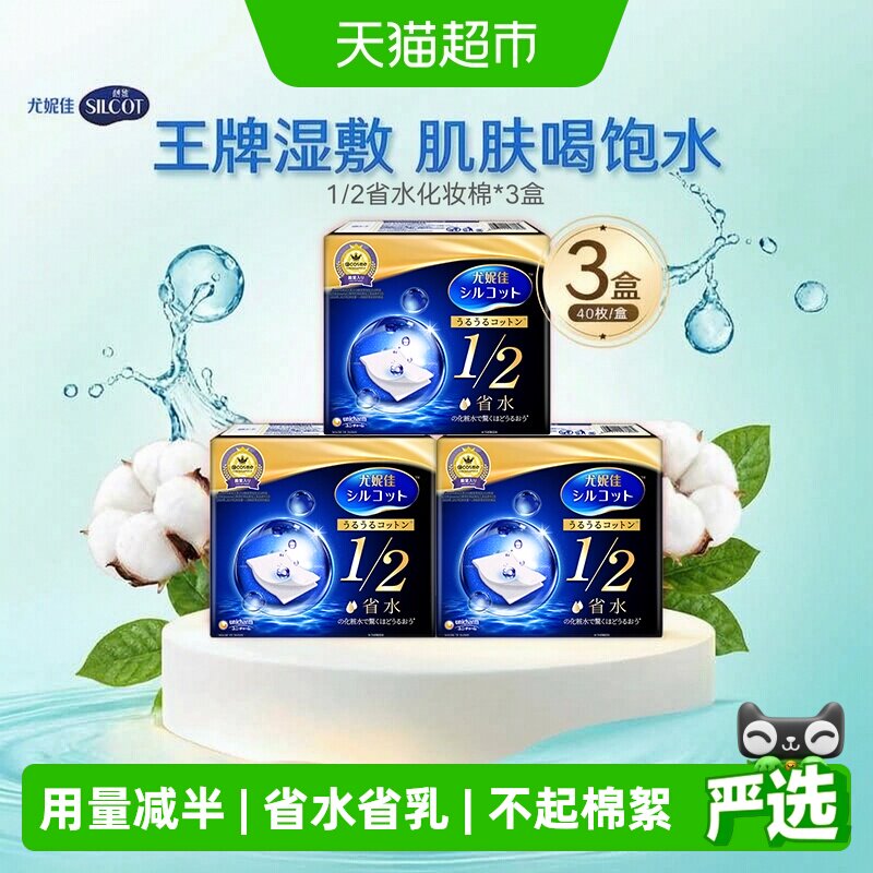 Silcot/舒蔻尤妮佳1/2省水化妆棉湿敷补水保湿敷脸卸妆棉40片*3盒