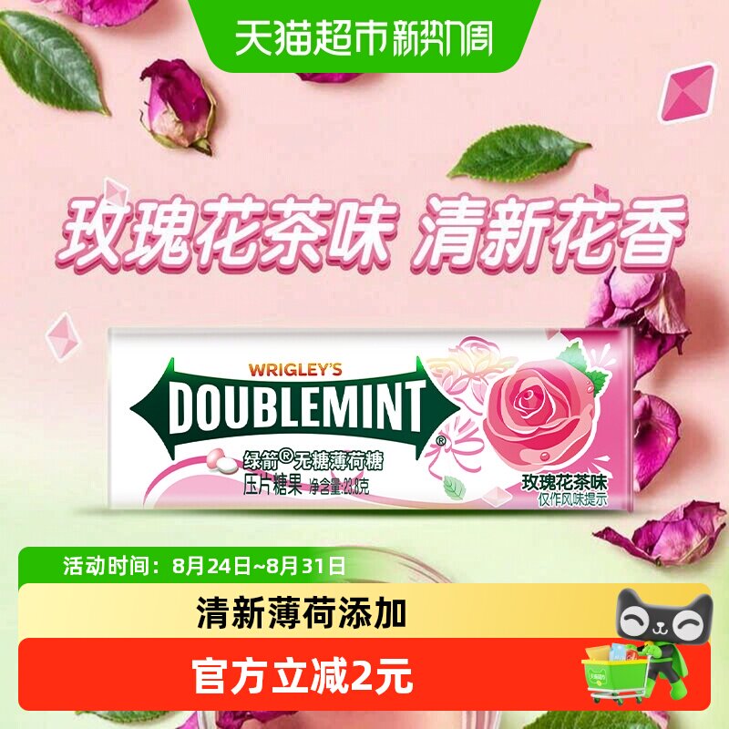 绿箭无糖薄荷糖玫瑰花茶味礼物教师节礼物约会清新口气糖果小零食