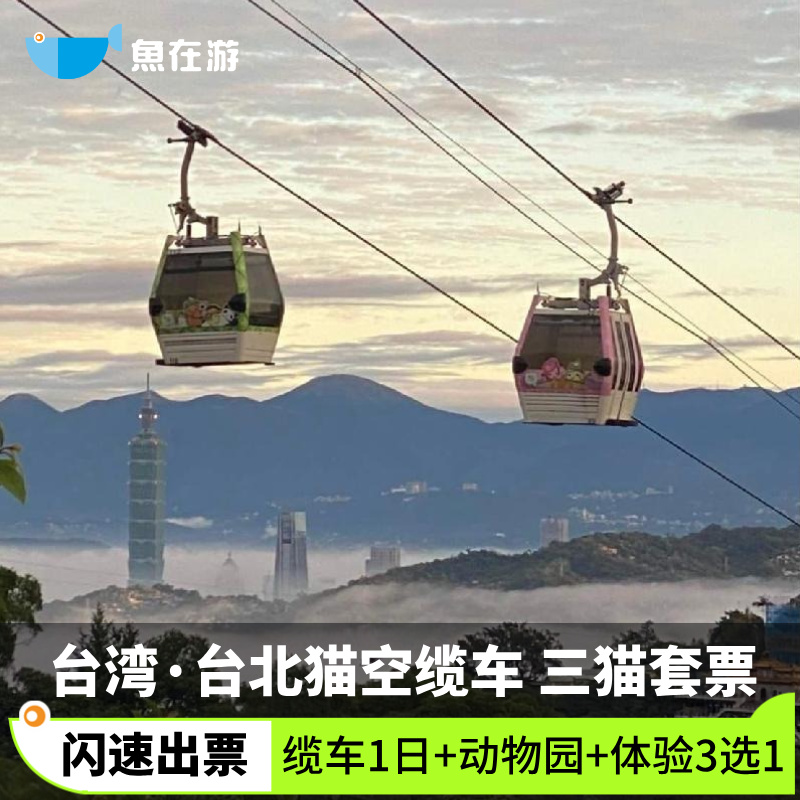 [猫空缆车-三猫套票]台湾旅游台北猫空缆车1日票+台北市立动物园全票+猫空体验三选一