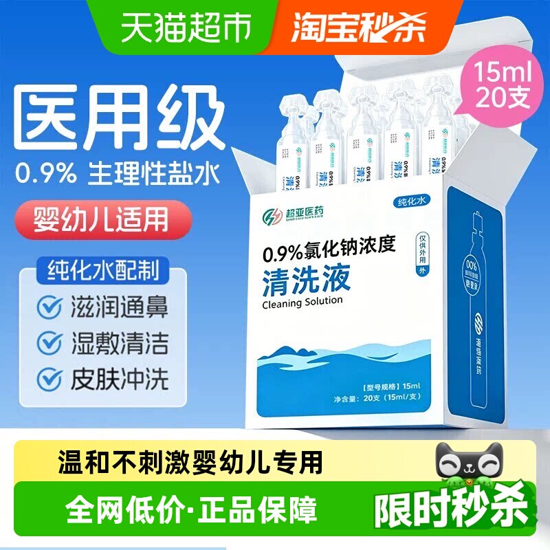 医用生理性盐水小支敷脸次抛氯化钠溶液洗鼻漱口湿敷儿童婴儿专用