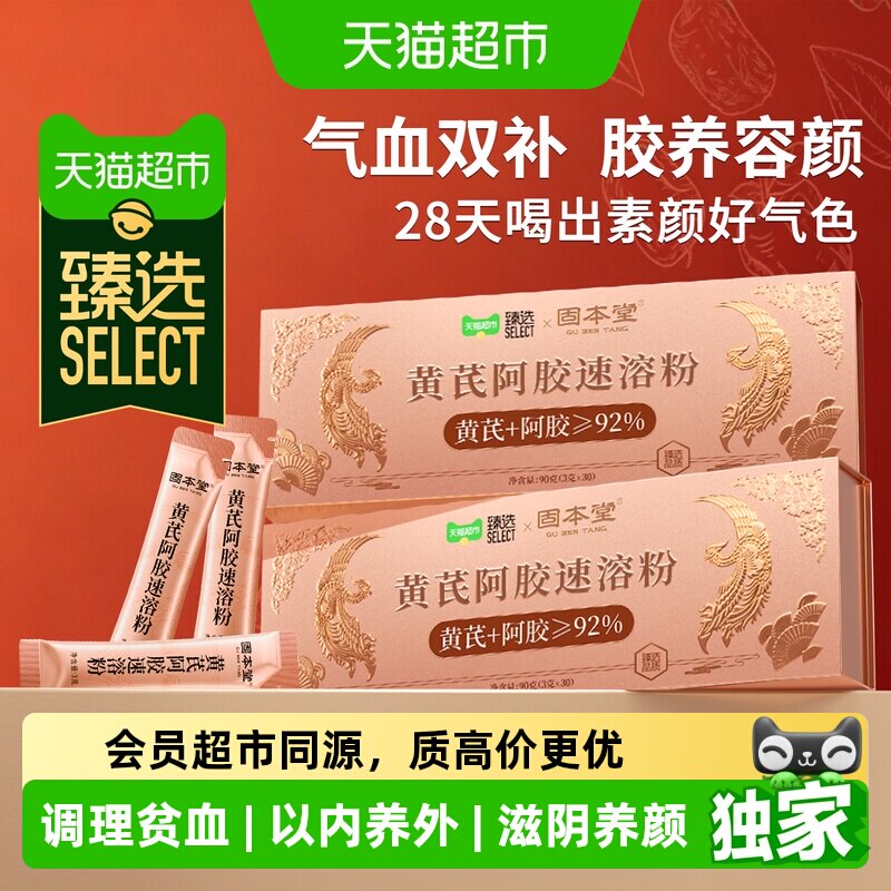 猫超臻选黄芪阿胶速溶粉补足气血