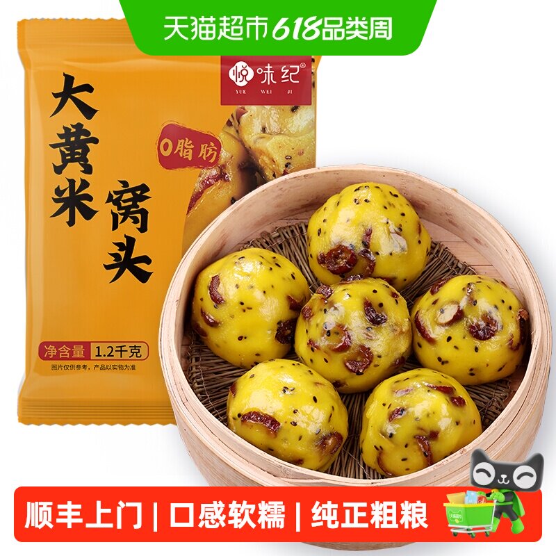顺丰上门悦味纪大黄米窝头1.2kg粗粮粘豆包速食早餐半成品速冻