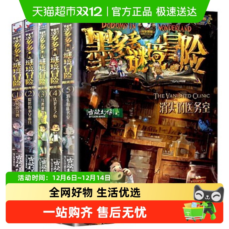 墨多多谜境冒险全套1-5册阳光版6-12岁儿童文学漫画书新华书店
