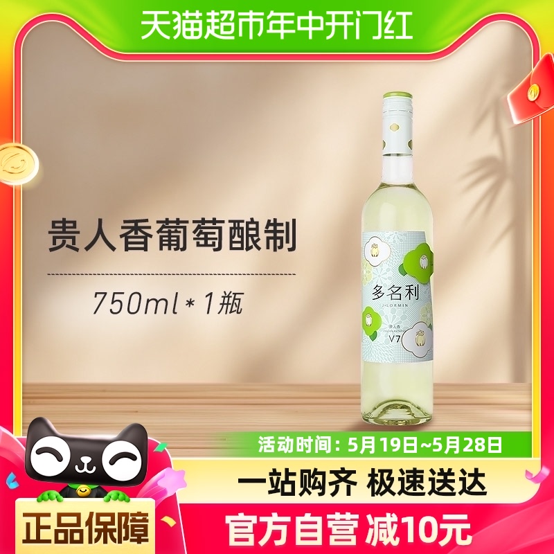 张裕多名利花香系列V7白葡萄酒750ml 酒类 干白静态葡萄酒 原图主图