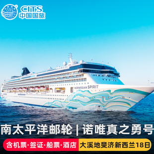 中国国旅|上海-南太平洋新西兰大溪地斐济诺唯真邮轮18天含机票签