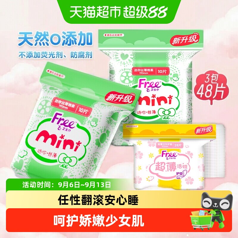 Free飞超薄护垫温和配方轻盈图片