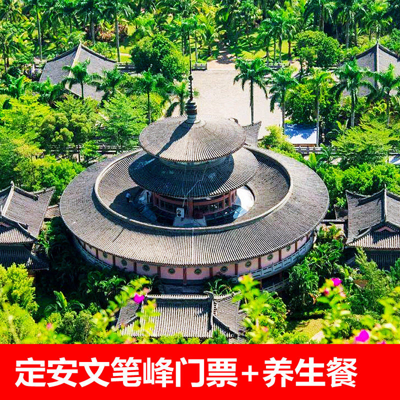 [文笔峰盘古文化旅游区-门票 养生餐]海南定安文笔峰旅游区门票养生餐