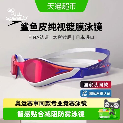 速比涛鲨鱼皮泳镜汪顺潘展乐同款