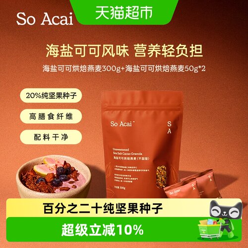 SOACAI海盐可可燕麦片低温慢烘