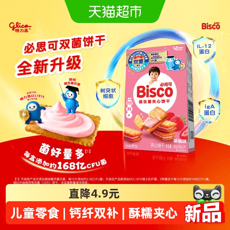 格力高必思可草莓味益生菌夹心饼干48g双菌饼干零食格力高GCL1815