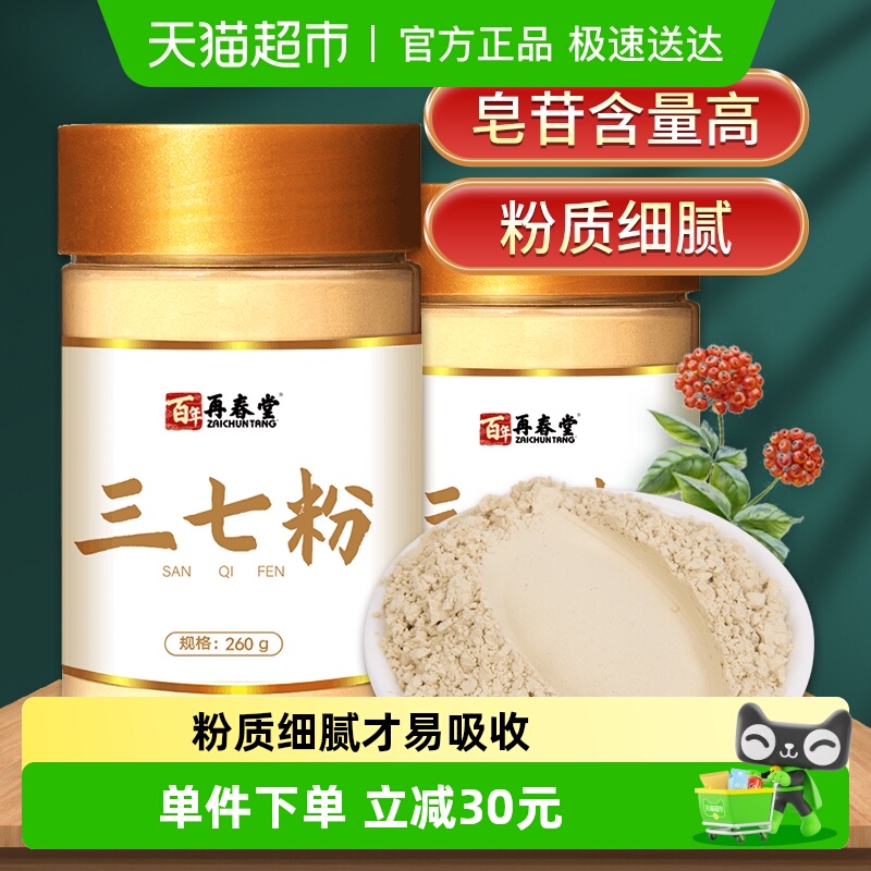 再春堂三七粉正宗云南文山正品20头田七37打粉共发260g*2瓶