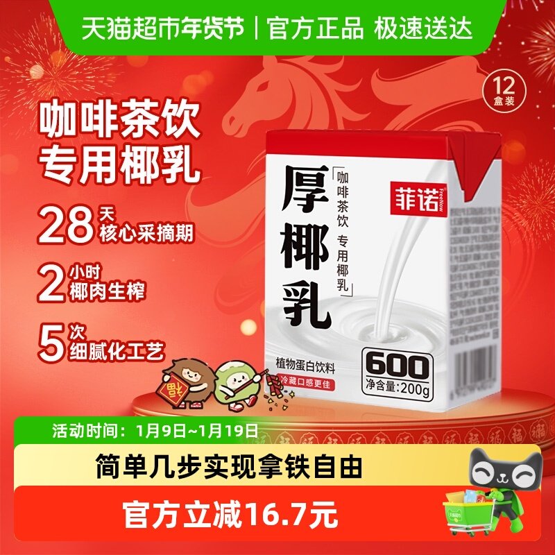 菲诺mini厚椰乳椰奶椰汁椰子汁植物蛋白饮料咖啡奶茶门店同款,咖啡/麦片/冲饮,植物蛋白饮料/植物奶/植物酸奶,淘宝优惠券,粉丝福利购,淘宝优惠卷