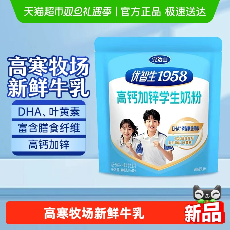 完达山优智生1958高钙学生奶粉