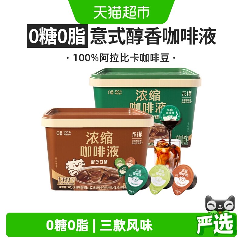 永璞浓缩咖啡液无糖黑咖啡100颗囤货2大桶