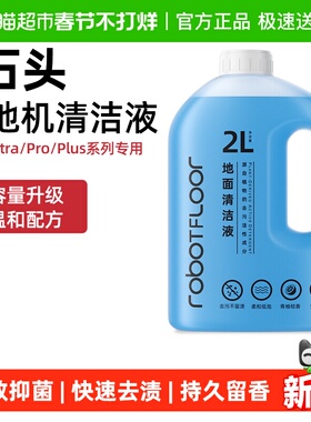 适用于石头扫地机器人清洁液P20Ultra/Pro/Plus专用大容量清洗剂