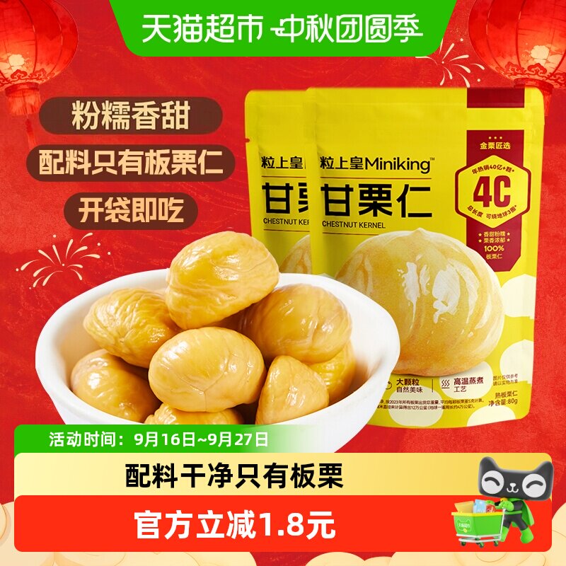 粒上皇熟制板栗坚果炒货零食										