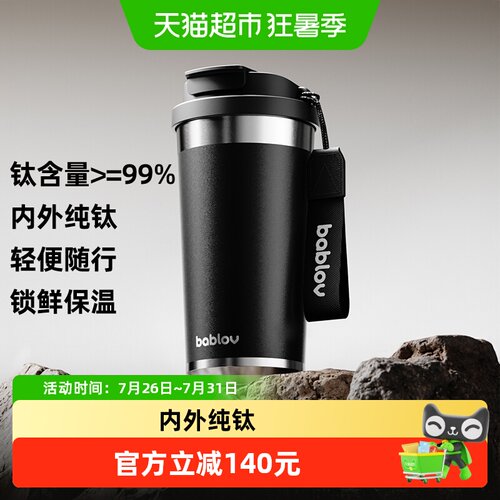 bablov便携车载纯钛咖啡保温杯