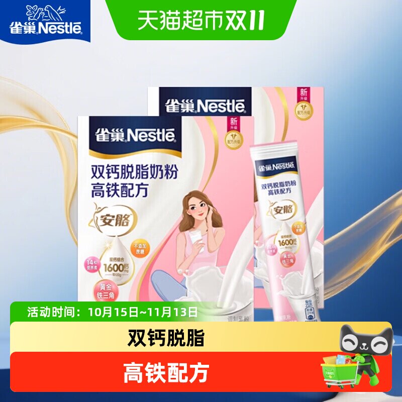 雀巢双钙脱脂奶粉安骼高铁高纤配方女士奶粉独立条装早餐冲饮奶粉