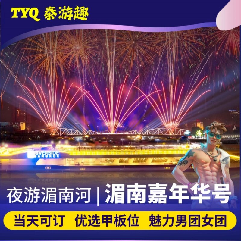 [湄南河游船-湄南嘉年华号+自国外票务(景点/赛事
