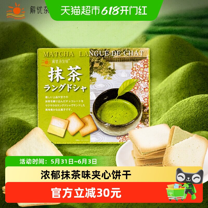 日本进口日光猫舌夹心饼干抹茶味95g/盒办公休闲网红零食伴手礼