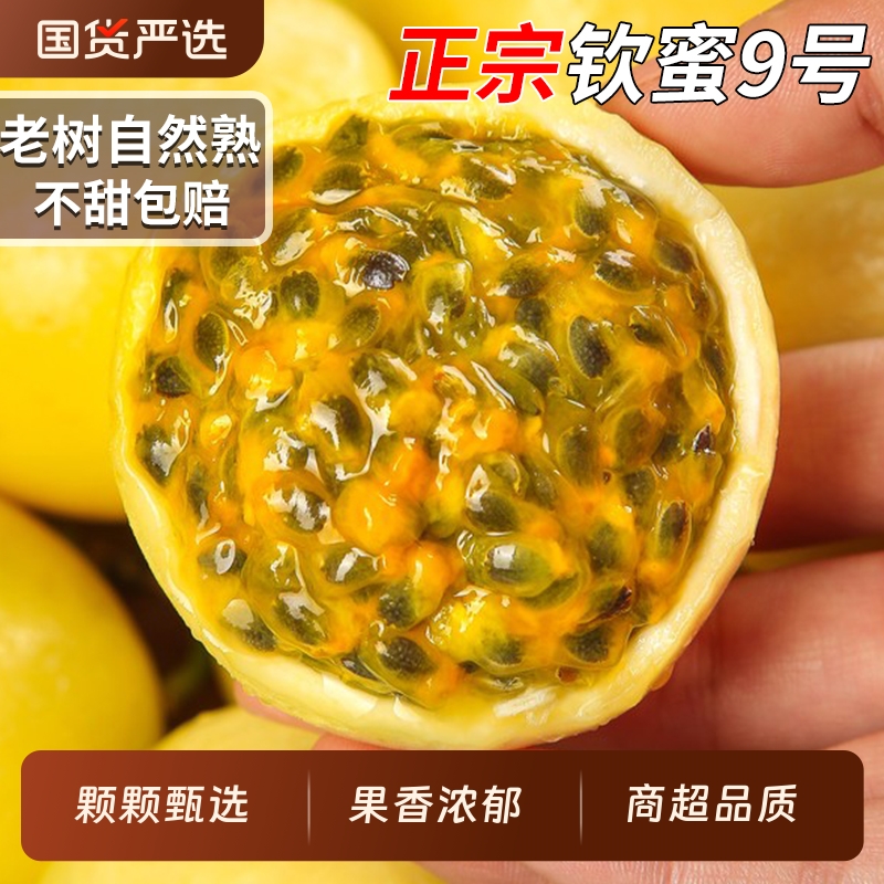 不甜包赔！纯甜钦蜜9号百香果