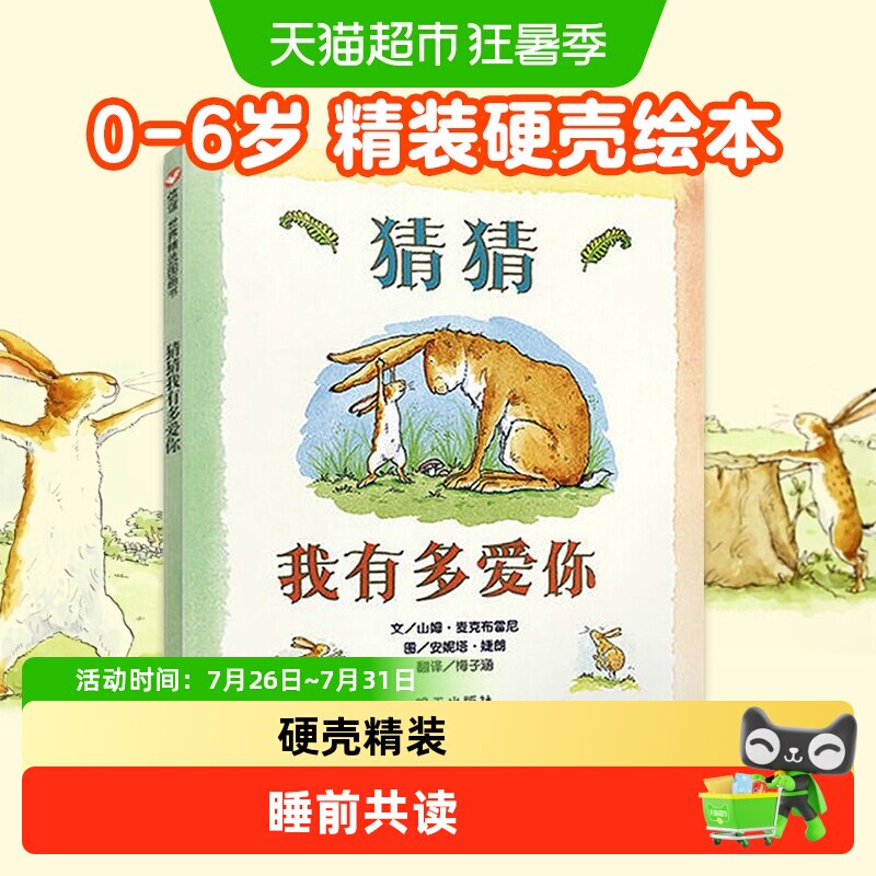 猜猜我有多爱你0-3-6岁硬皮精装绘本儿童宝宝情商启蒙书新华书店