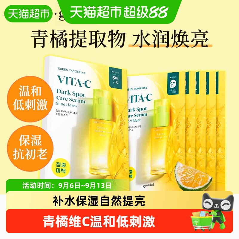goodal果达儿青橘VC面膜低刺激