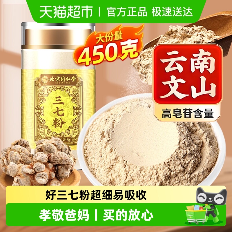 SUNCLARA北京同仁堂三七粉中草药材三七云南文山非特级纯粉泡水