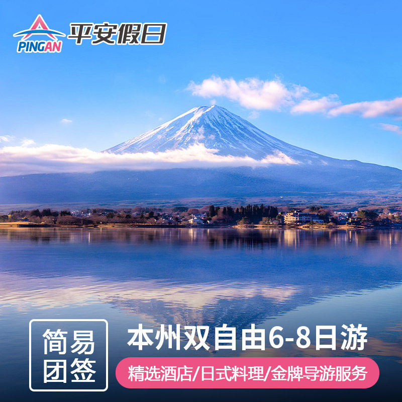 【团签】日本旅游6-8天跟团游 大阪+京都奈良+东京富士山+北海