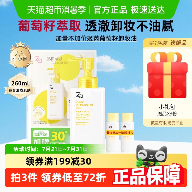 【加量不加价】Za姬芮卸妆油套装清爽不油腻温和清洁养肤乳化快
