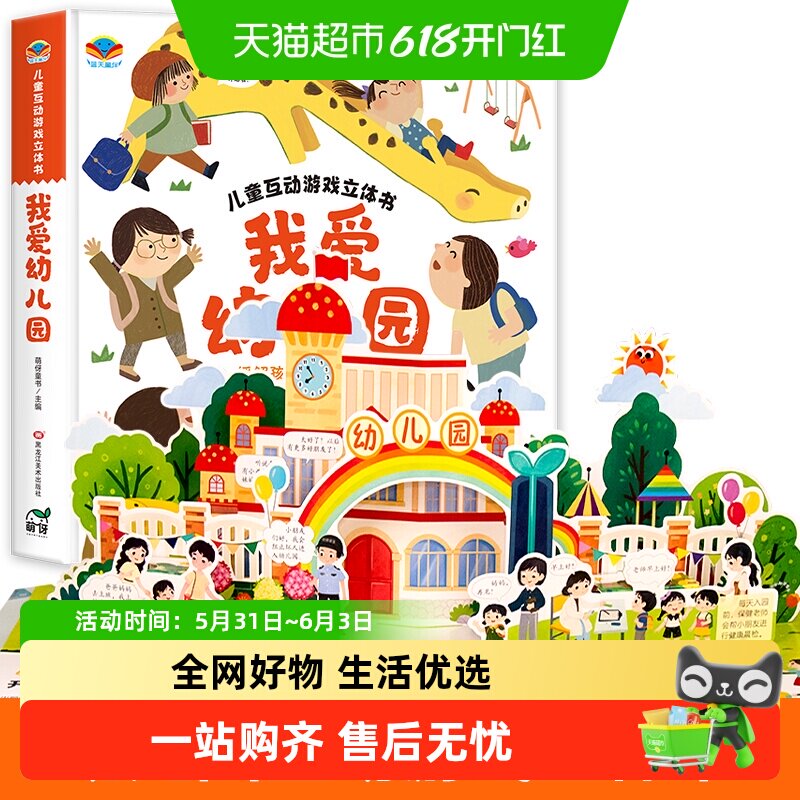 我爱幼儿园3d立体书 养成好习惯儿童互动游戏我爱上幼儿入园准备
