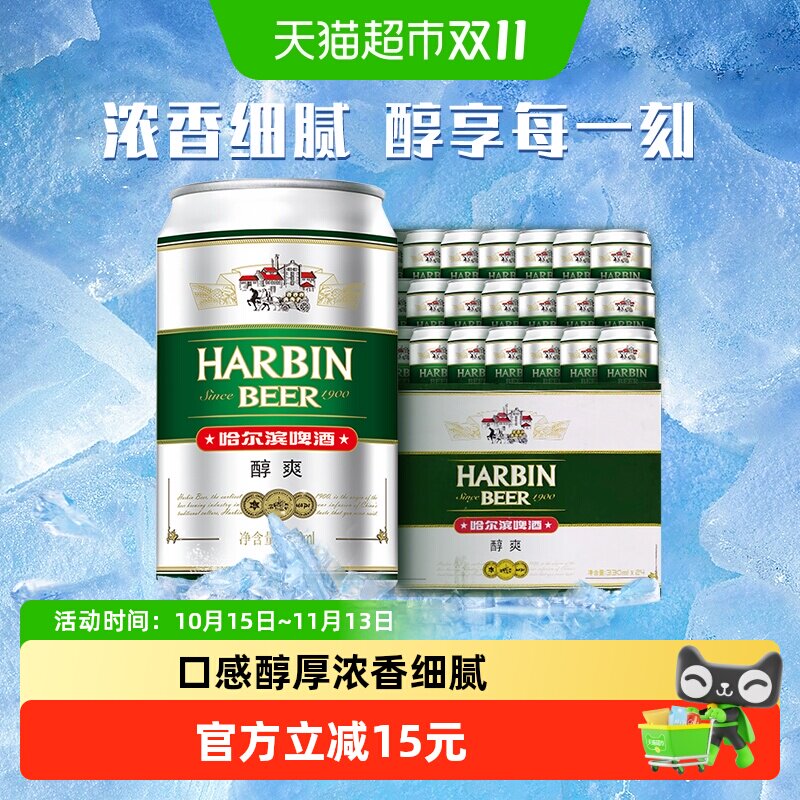 Harbin Beer/哈尔滨啤酒哈啤醇爽9度330ml*24听冰爽新鲜啤酒整箱