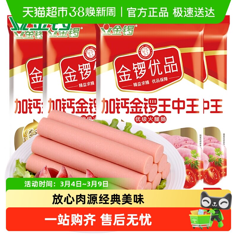 金锣优品加钙金锣王中王火腿肠240g*4袋开袋即食健康吃法出游零食